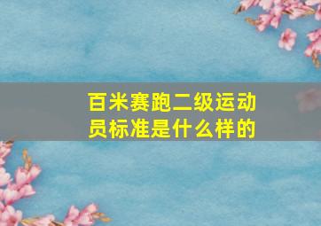 百米赛跑二级运动员标准是什么样的