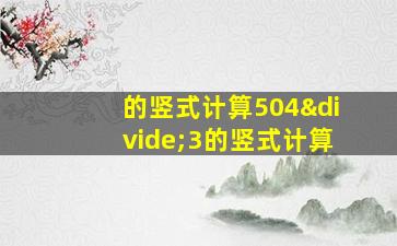 的竖式计算504÷3的竖式计算