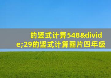 的竖式计算548÷29的竖式计算图片四年级