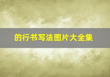 的行书写法图片大全集