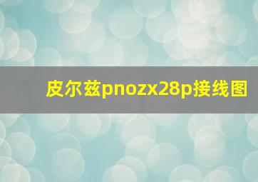 皮尔兹pnozx28p接线图