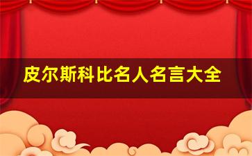 皮尔斯科比名人名言大全