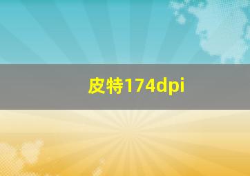 皮特174dpi