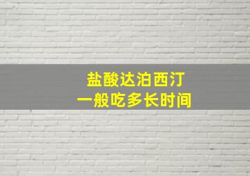 盐酸达泊西汀一般吃多长时间