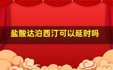 盐酸达泊西汀可以延时吗