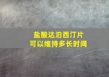 盐酸达泊西汀片可以维持多长时间