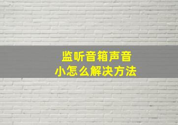 监听音箱声音小怎么解决方法