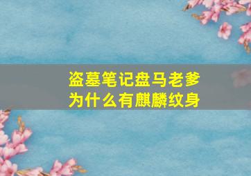 盗墓笔记盘马老爹为什么有麒麟纹身