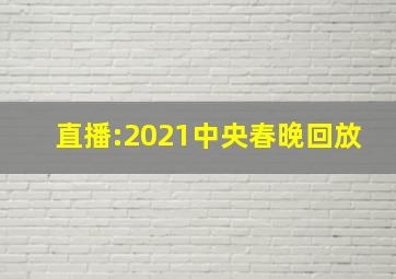 直播:2021中央春晚回放