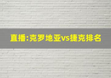 直播:克罗地亚vs捷克排名