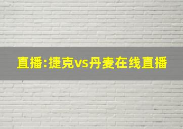 直播:捷克vs丹麦在线直播