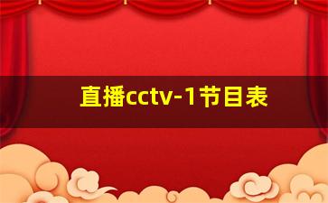 直播cctv-1节目表