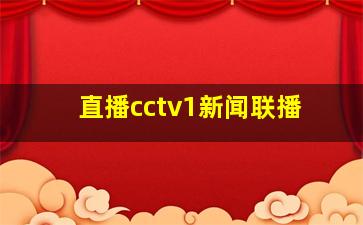 直播cctv1新闻联播