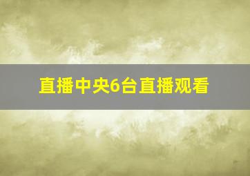 直播中央6台直播观看