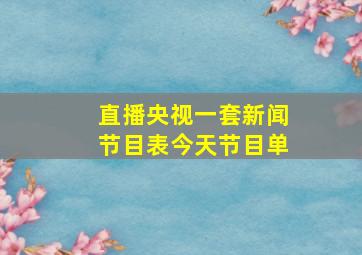 直播央视一套新闻节目表今天节目单