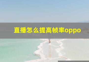 直播怎么提高帧率oppo