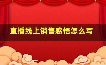 直播线上销售感悟怎么写