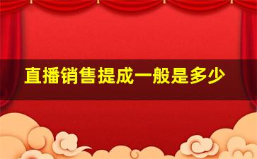 直播销售提成一般是多少