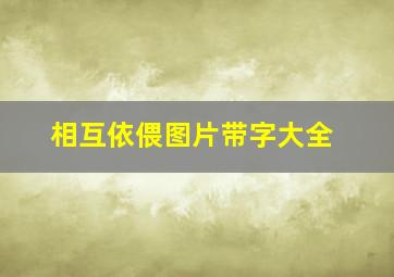 相互依偎图片带字大全