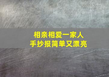 相亲相爱一家人手抄报简单又漂亮