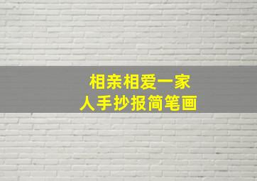 相亲相爱一家人手抄报简笔画