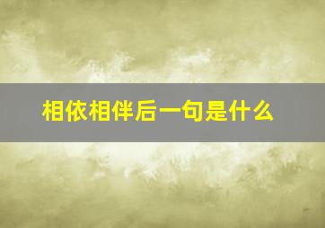 相依相伴后一句是什么