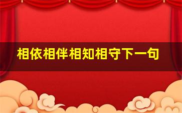 相依相伴相知相守下一句