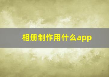 相册制作用什么app