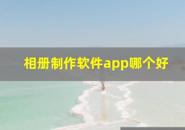 相册制作软件app哪个好