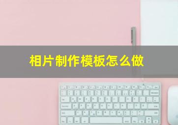 相片制作模板怎么做