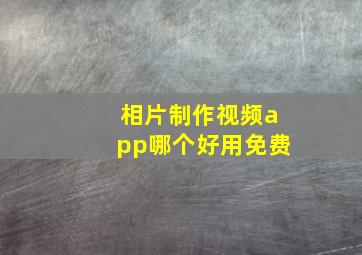 相片制作视频app哪个好用免费