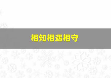 相知相遇相守