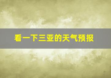 看一下三亚的天气预报