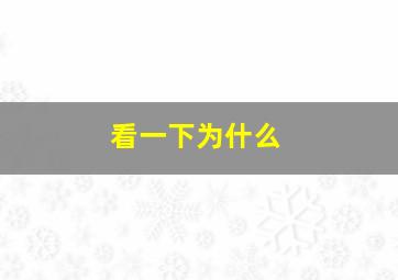 看一下为什么