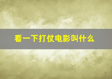 看一下打仗电影叫什么