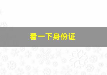 看一下身份证