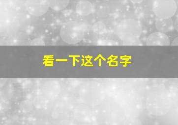 看一下这个名字