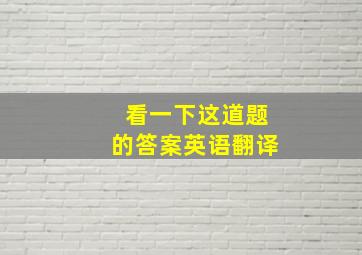 看一下这道题的答案英语翻译