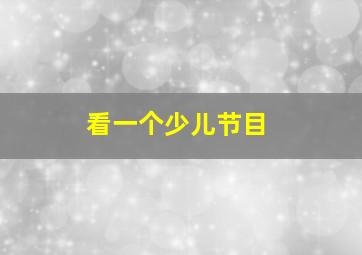 看一个少儿节目