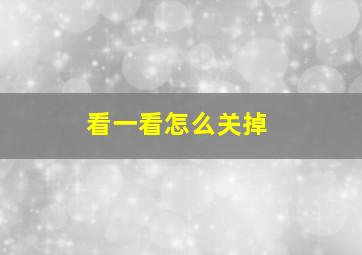 看一看怎么关掉