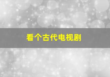 看个古代电视剧