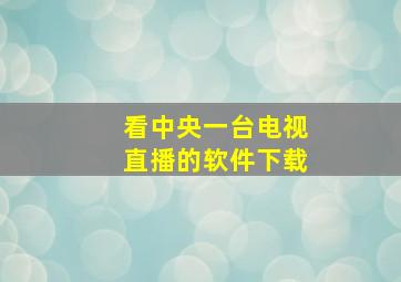 看中央一台电视直播的软件下载