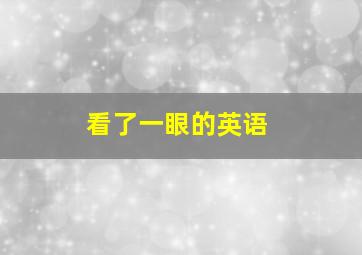 看了一眼的英语