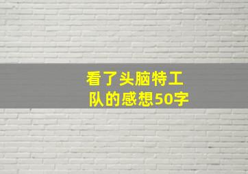 看了头脑特工队的感想50字