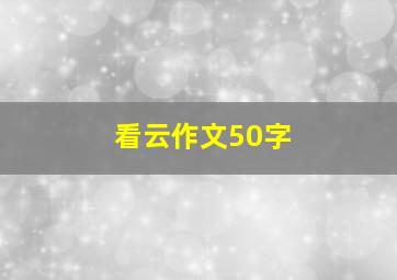 看云作文50字