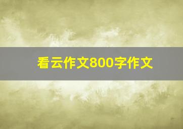 看云作文800字作文