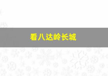 看八达岭长城