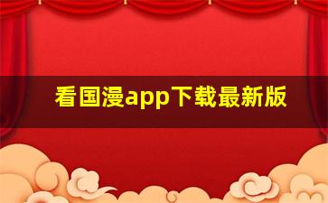 看国漫app下载最新版