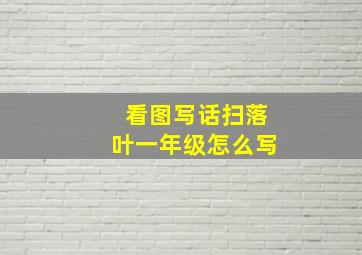 看图写话扫落叶一年级怎么写