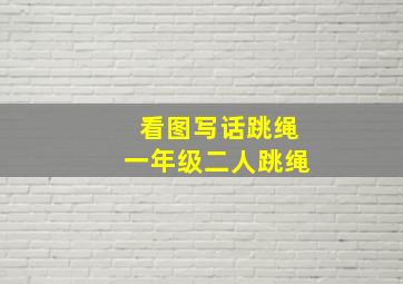 看图写话跳绳一年级二人跳绳